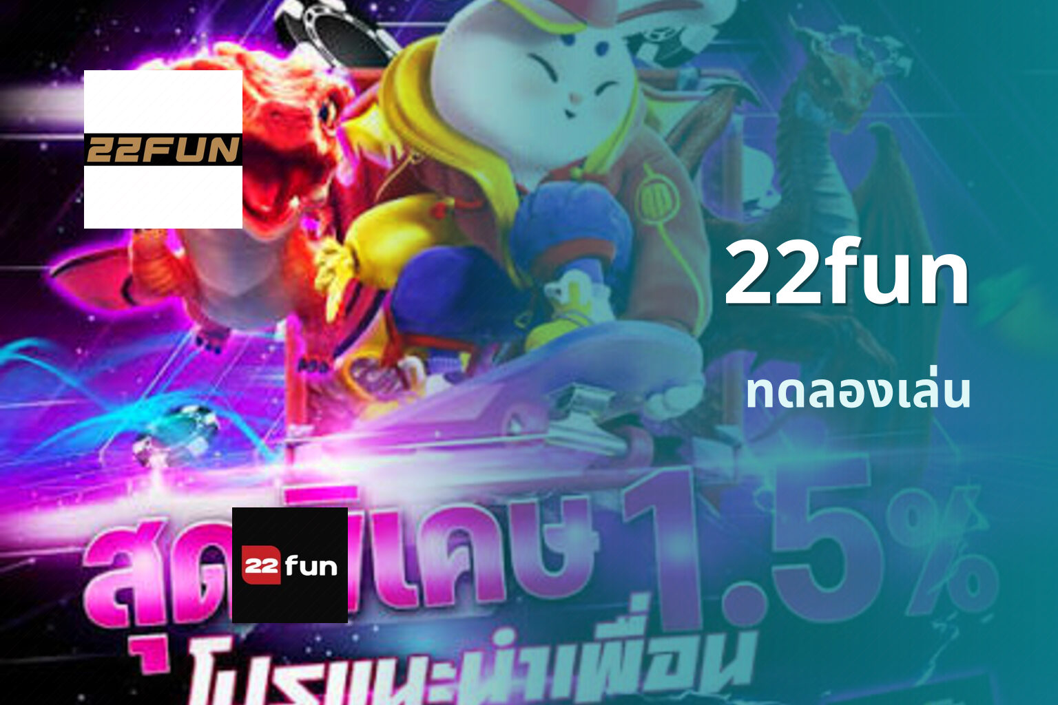 22fun ทดลองเล่น