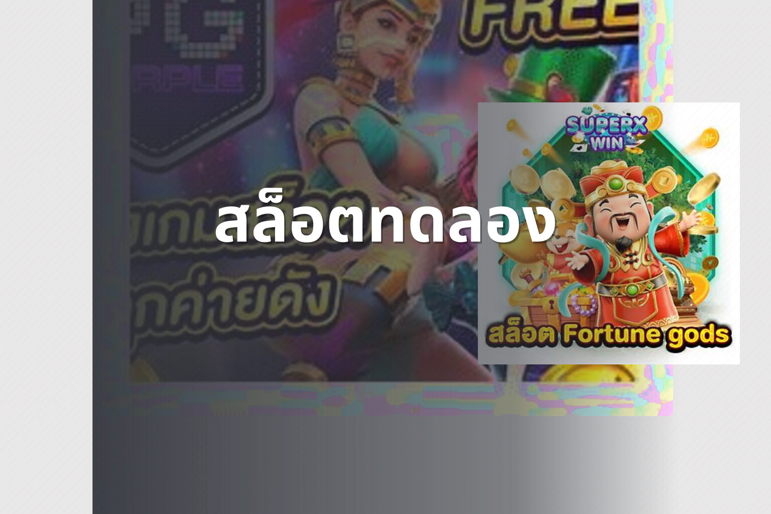 สล็อต​ทดลอง - slot games