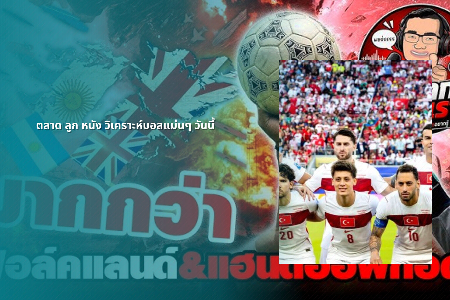 ตลาด ลูก หนัง วิเคราะห์บอลแม่นๆ วันนี้ - sports analysis