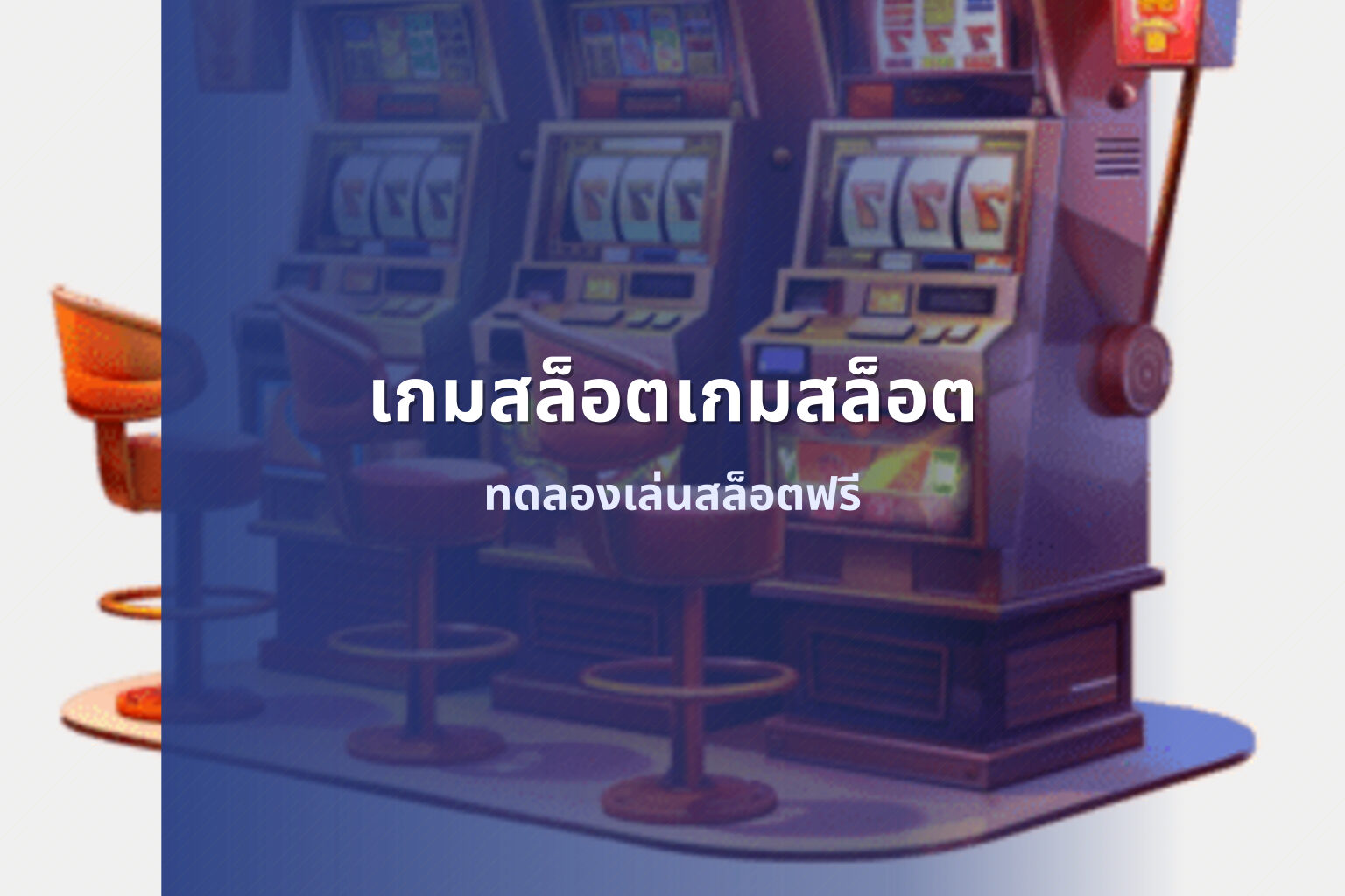 เกมสล็อตเกมสล็อต ทดลองเล่นสล็อตฟรี