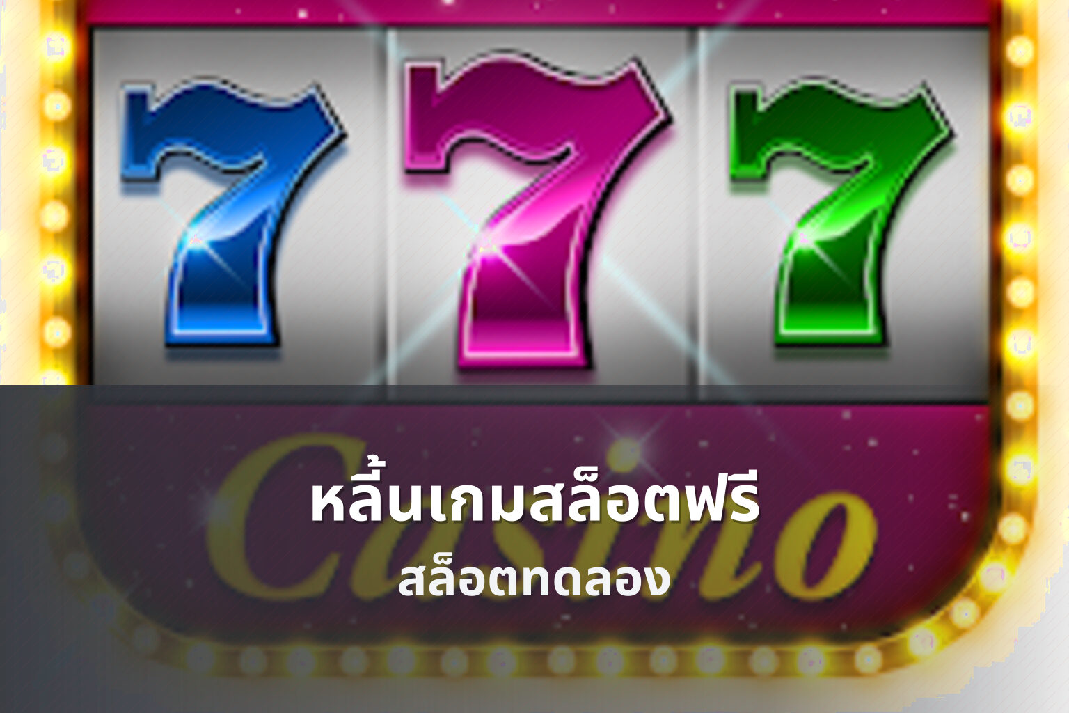 หลี้นเกมสล็อตฟรี สล็อตทดลอง