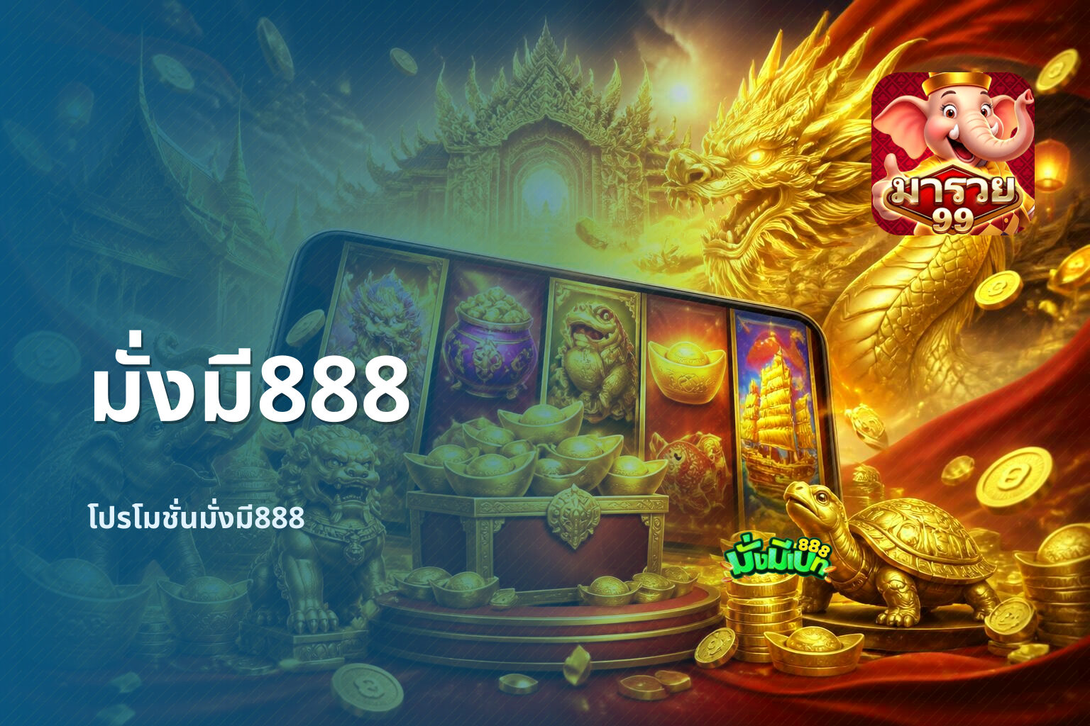 มั่งมี888 โปรโมชั่นมั่งมี888