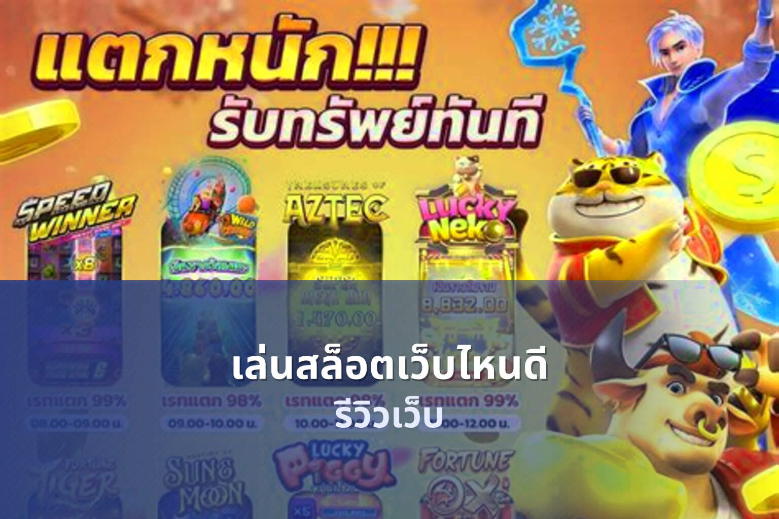 เล่นสล็อตเว็บไหนดี รีวิวเว็บ