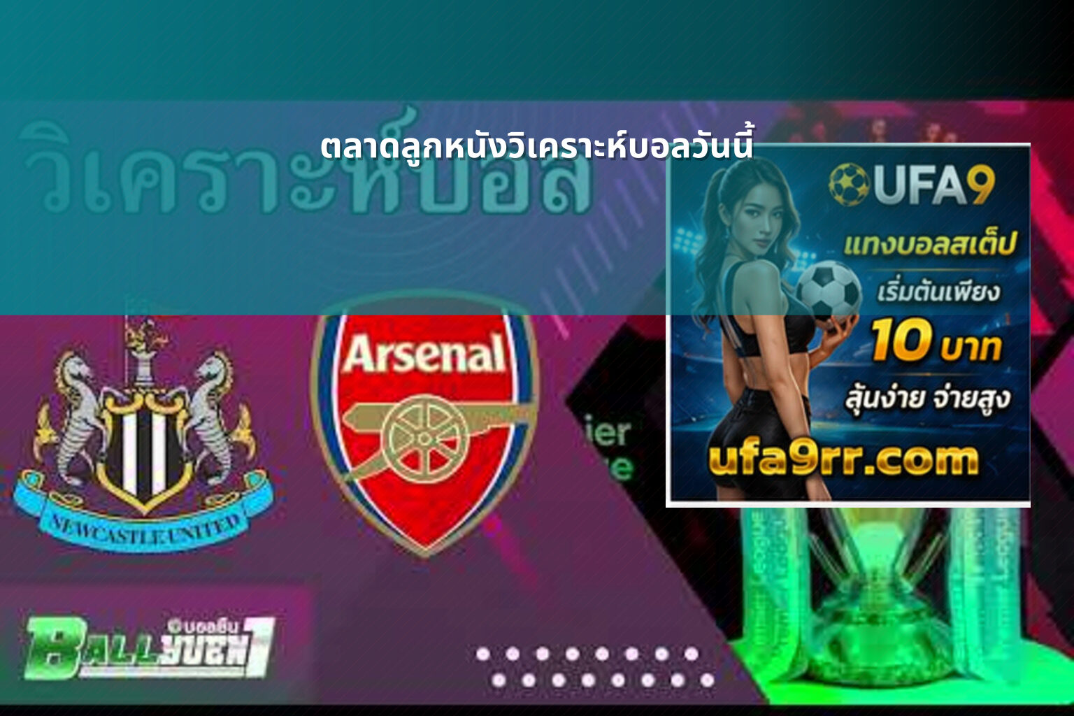 ตลาดลูกหนังวิเคราะห์บอลวันนี้ - sports analysis