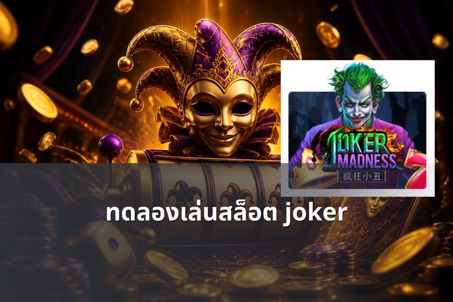 ทดลองเล่นสล็อต joker - slot game trial