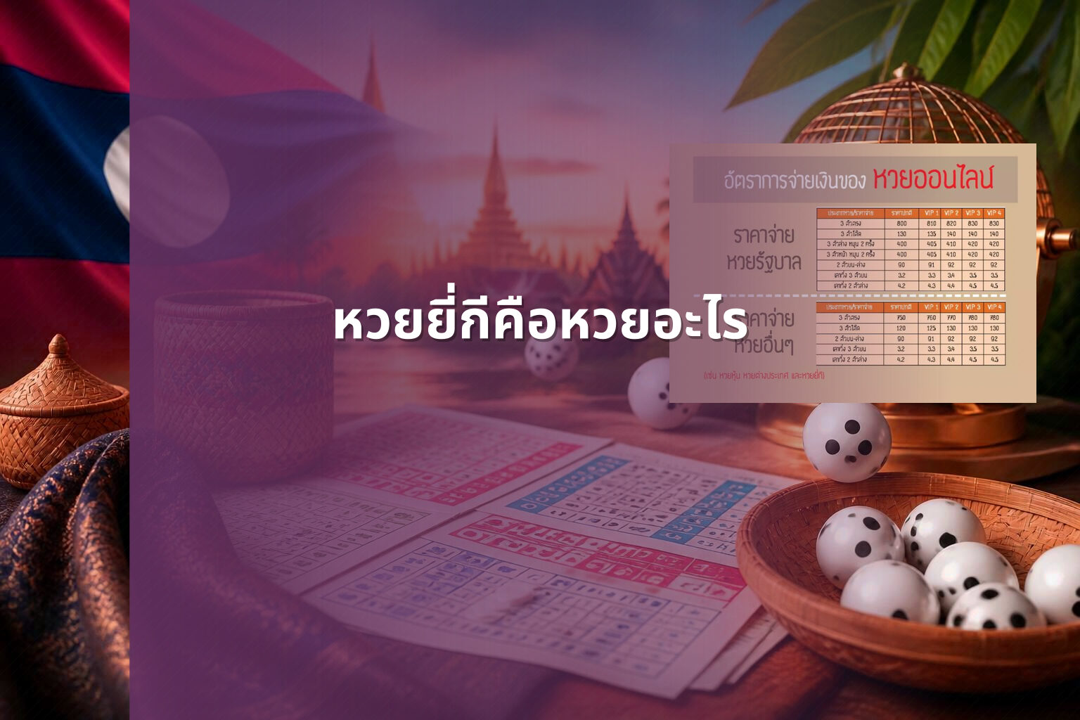 หวยยี่กีคือหวยอะไร - lottery types