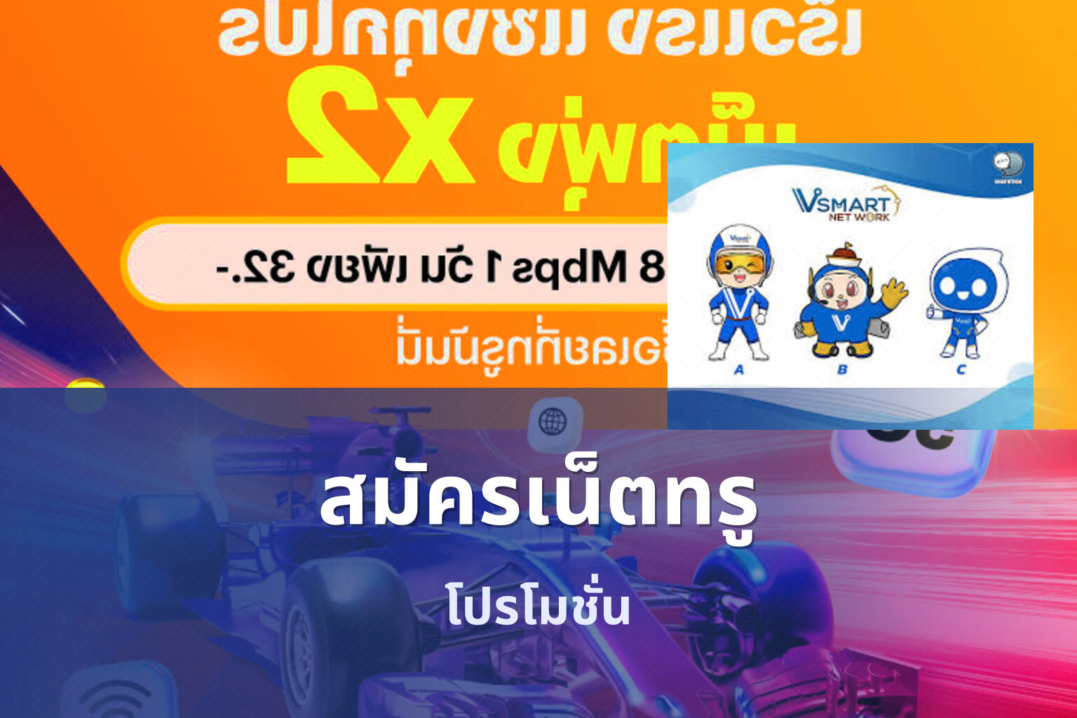 สมัครเน็ตทรู โปรโมชั่น
