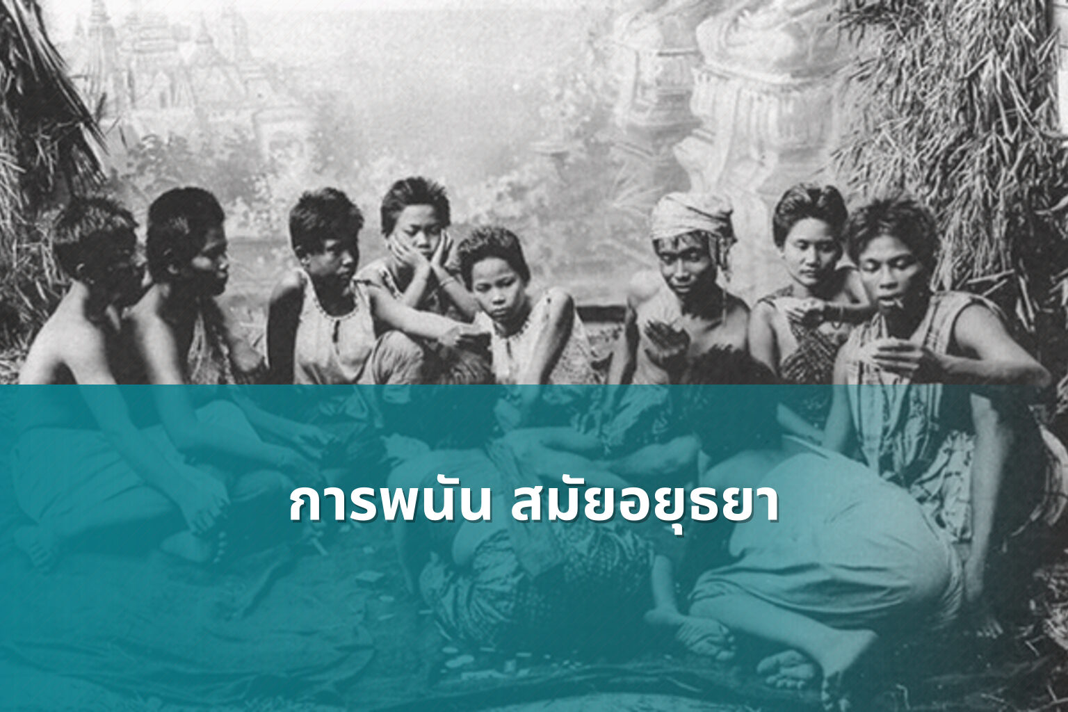 การพนัน สมัยอยุธยา - การพนัน