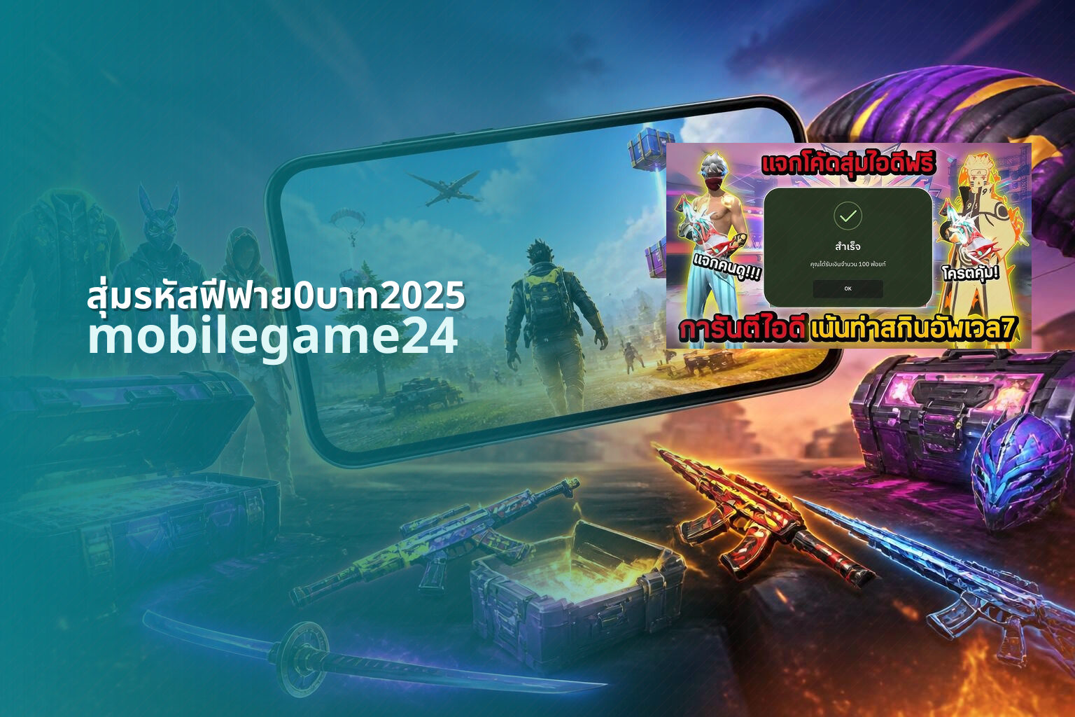 สุ่มรหัสฟีฟาย0บาท2025 - free game codes