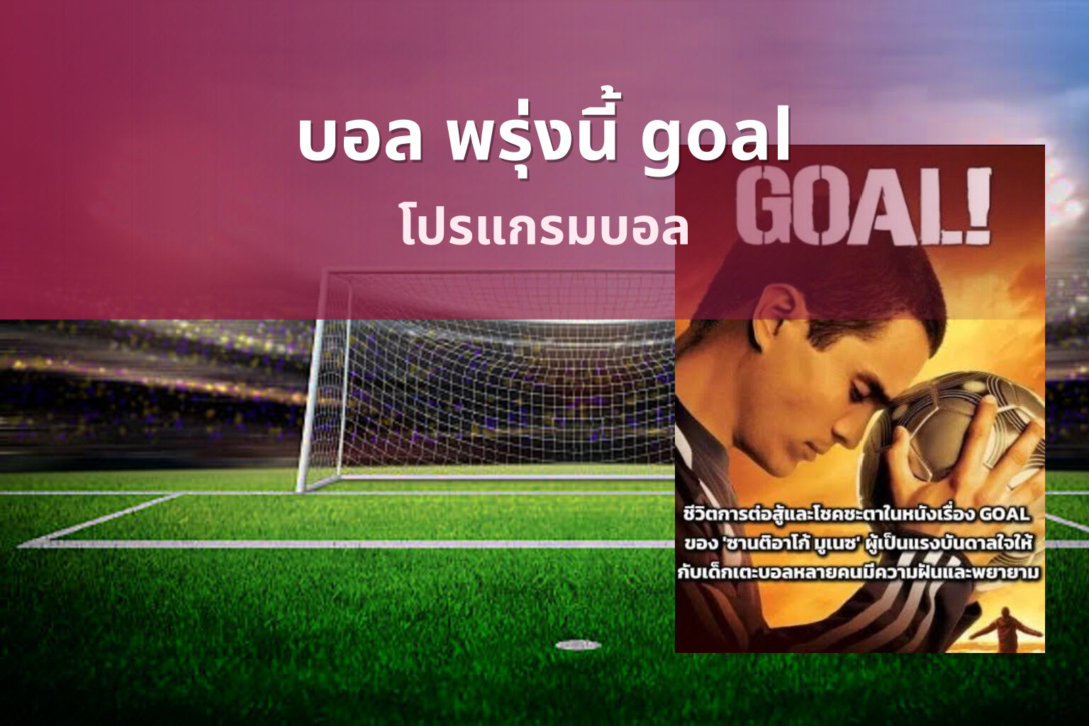บอล พรุ่งนี้ goal - sports schedule