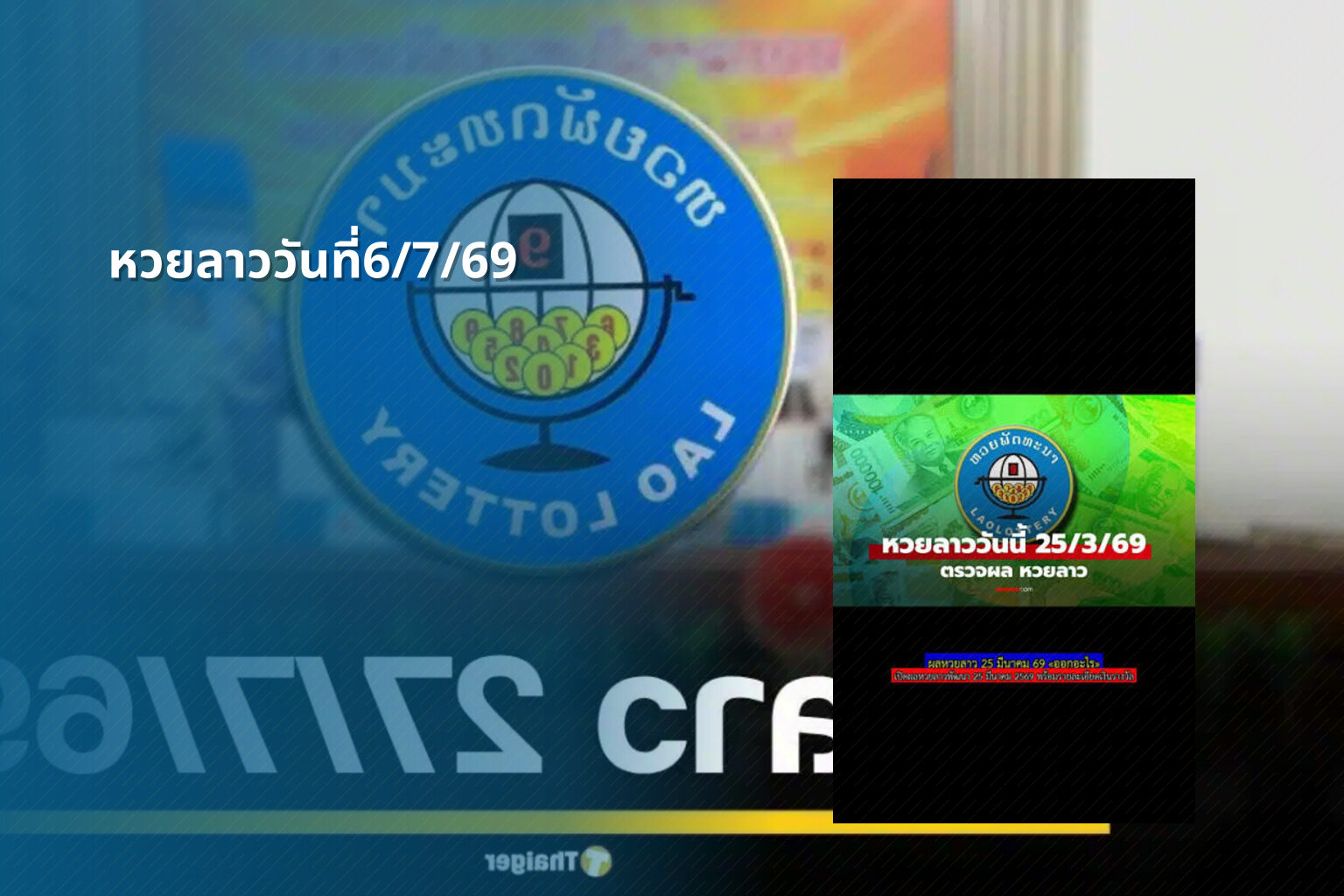 หวยลาววันที่6/7/69 - หวยลาว