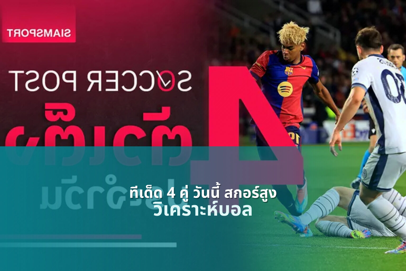 ทีเด็ด 4 คู่ วันนี้ สกอร์สูง - football predictions