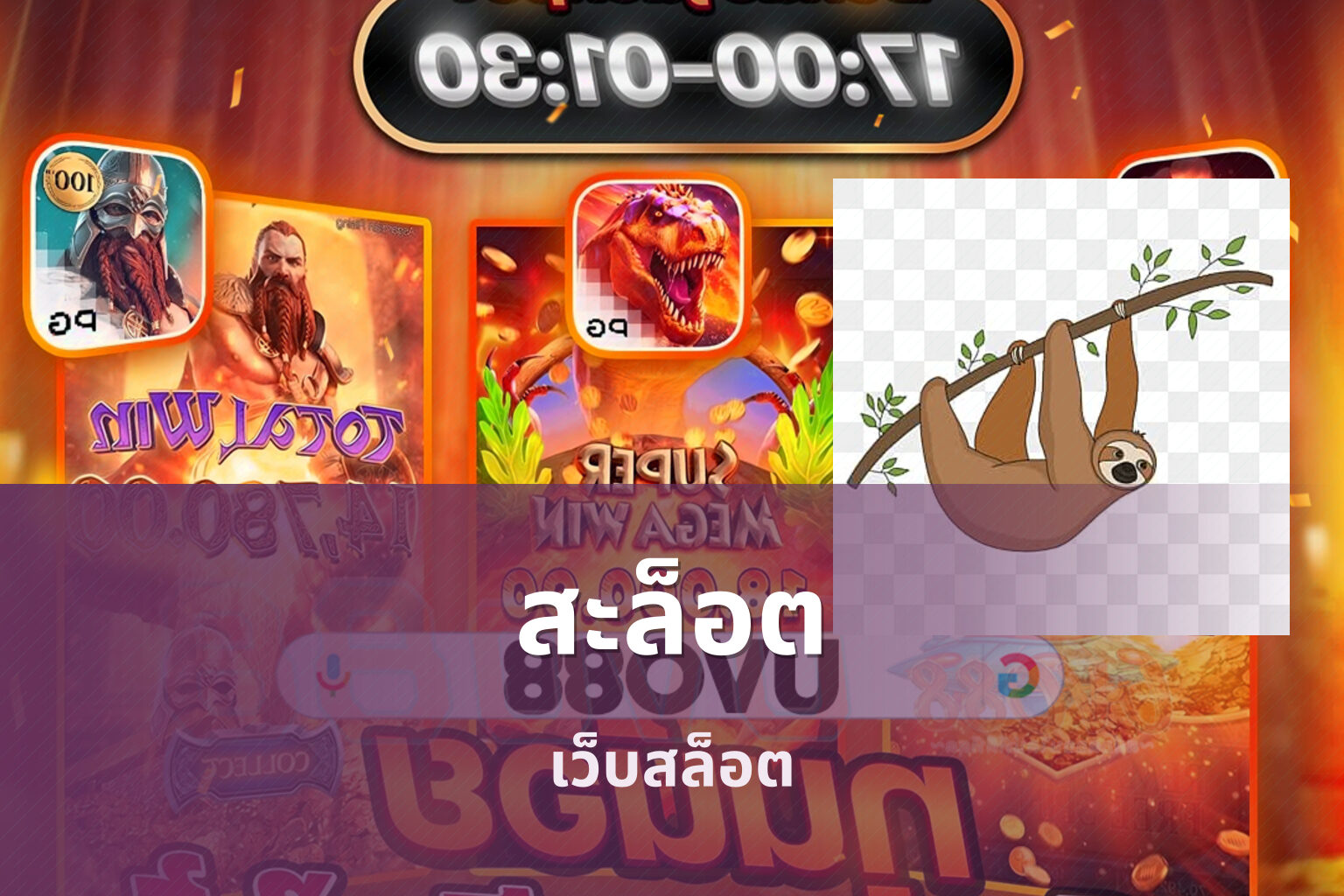สะล็อต เว็บสล็อต