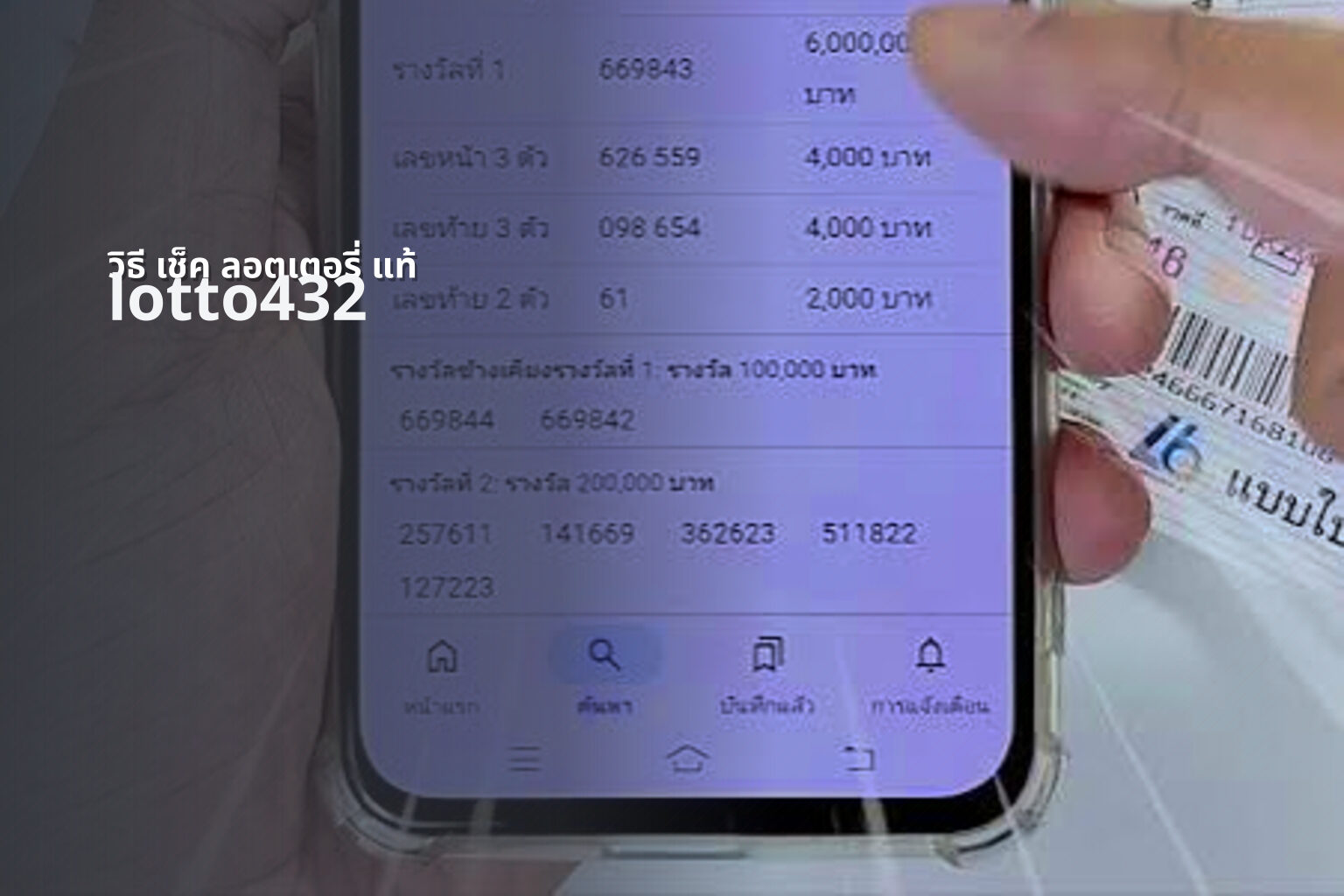 วิธี เช็ค ลอตเตอรี่ แท้ - real lottery tickets