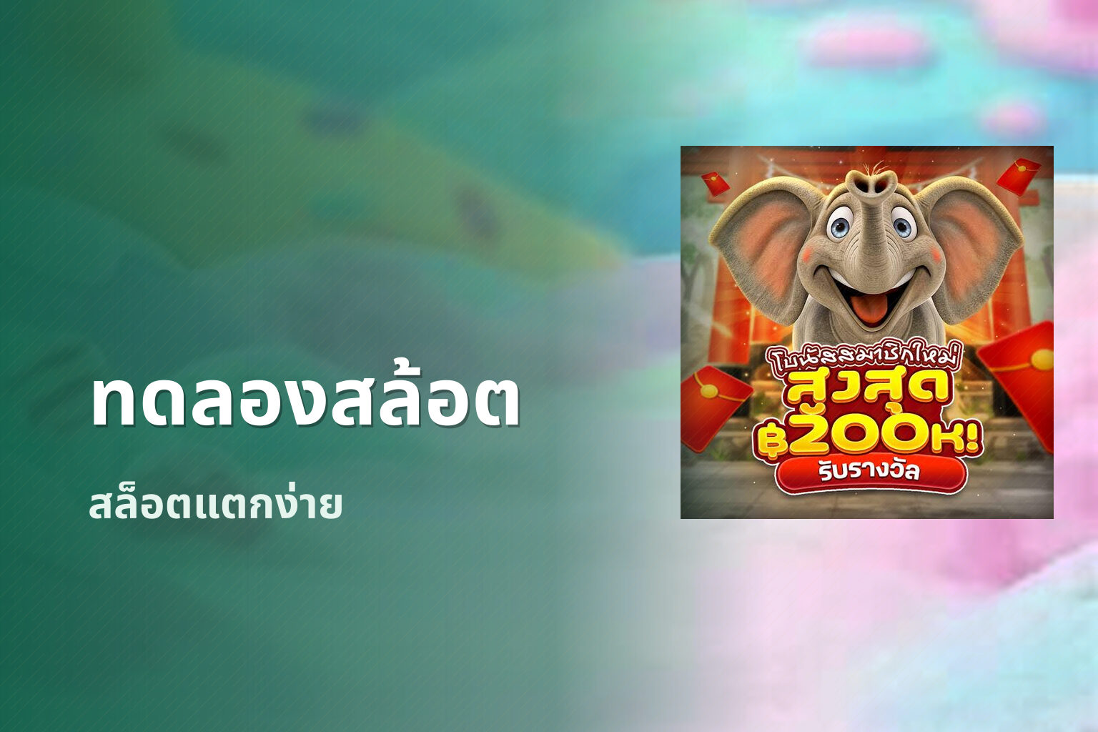 ทดลองสล้อต สล็อตแตกง่าย