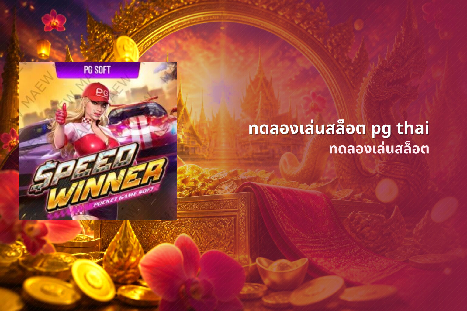 ทดลองเล่นสล็อต pg thai - online slot games