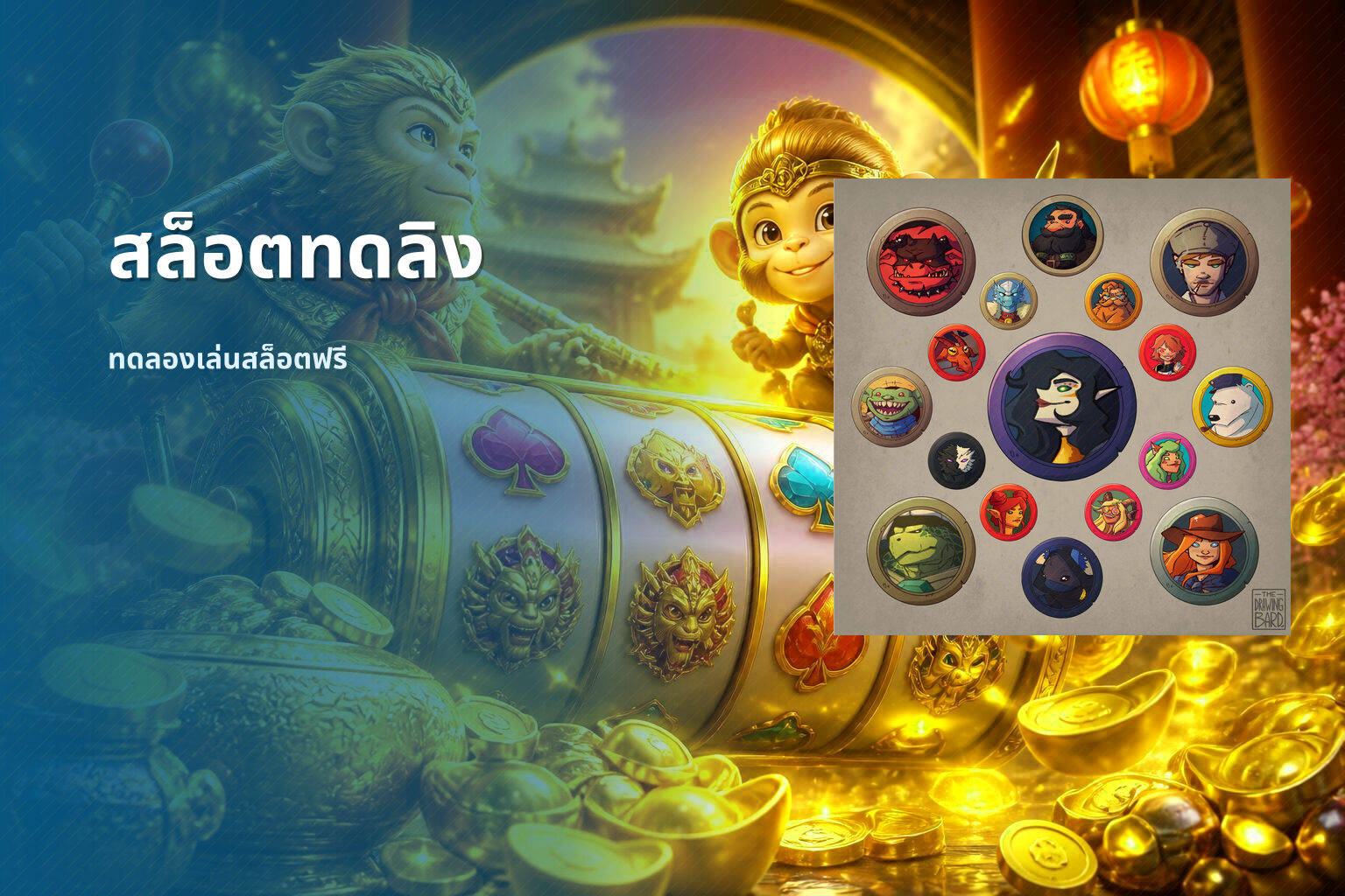 สล็อตทดลิง ทดลองเล่นสล็อตฟรี