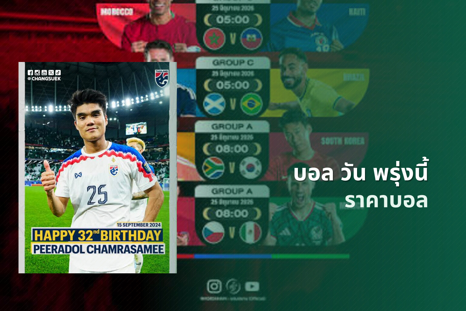 บอล วัน พรุ่งนี้ - football matches