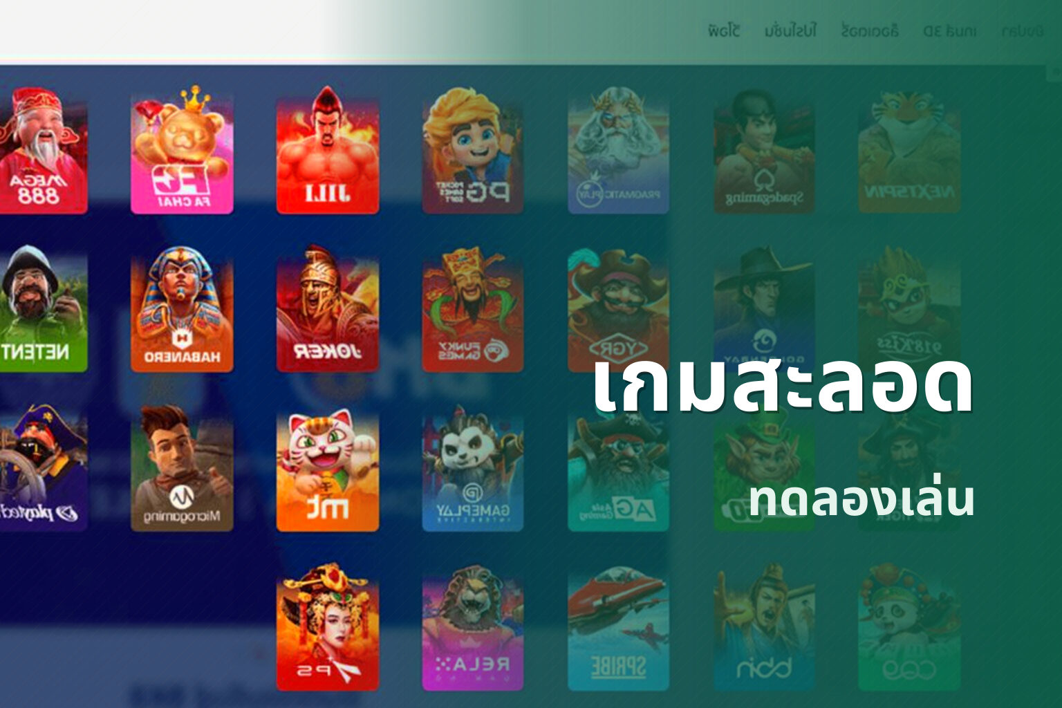 เกมสะลอด ทดลองเล่น