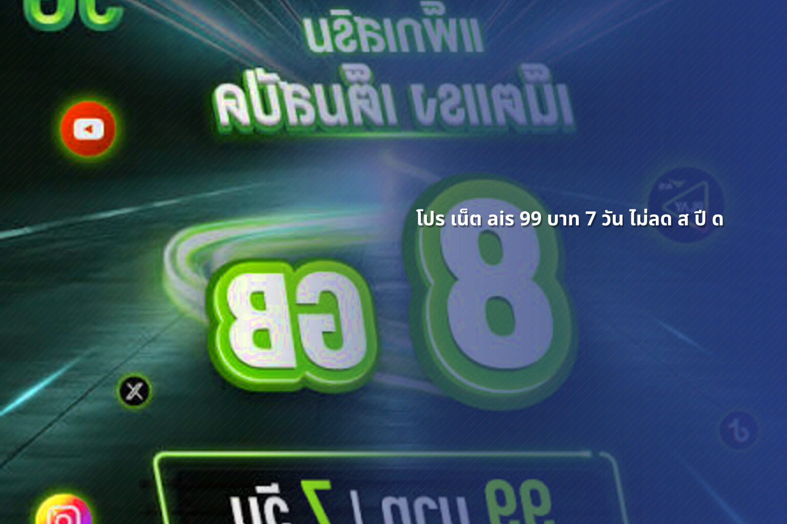 โปร เน็ต ais 99 บาท 7 วัน ไม่ลด ส ปี ด - internet promotion