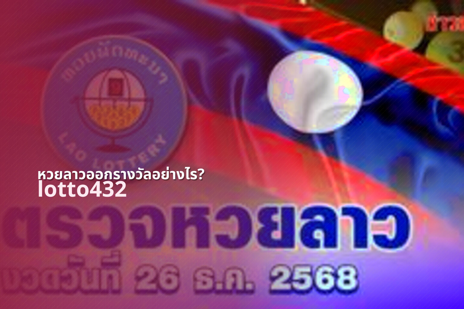 หวยลาวออกรางวัลอย่างไร? - lottery mechanics