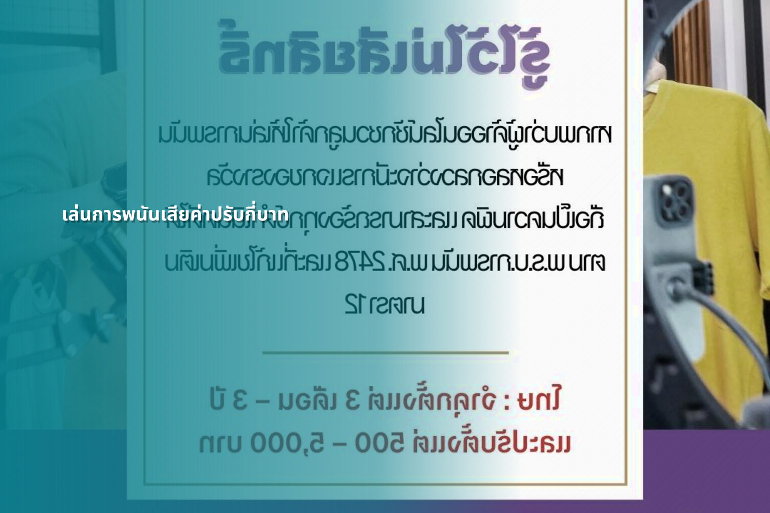 เล่นการพนันเสียค่าปรับกี่บาท - การพนัน