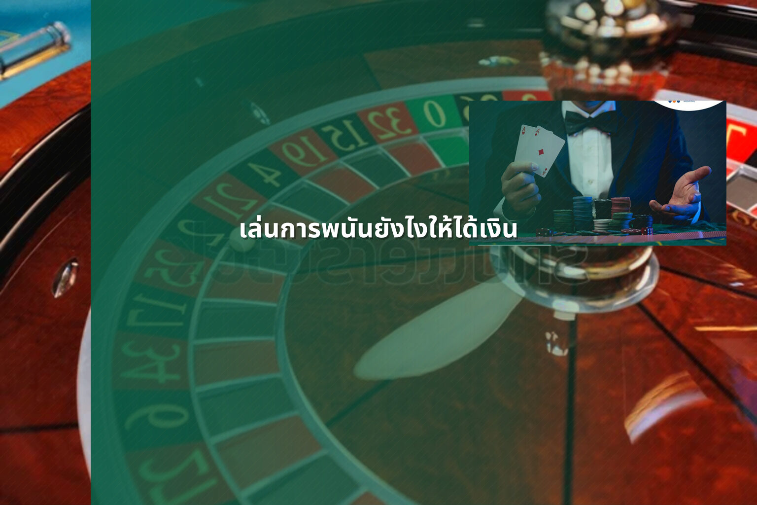 เล่นการพนันยังไงให้ได้เงิน - การพนัน