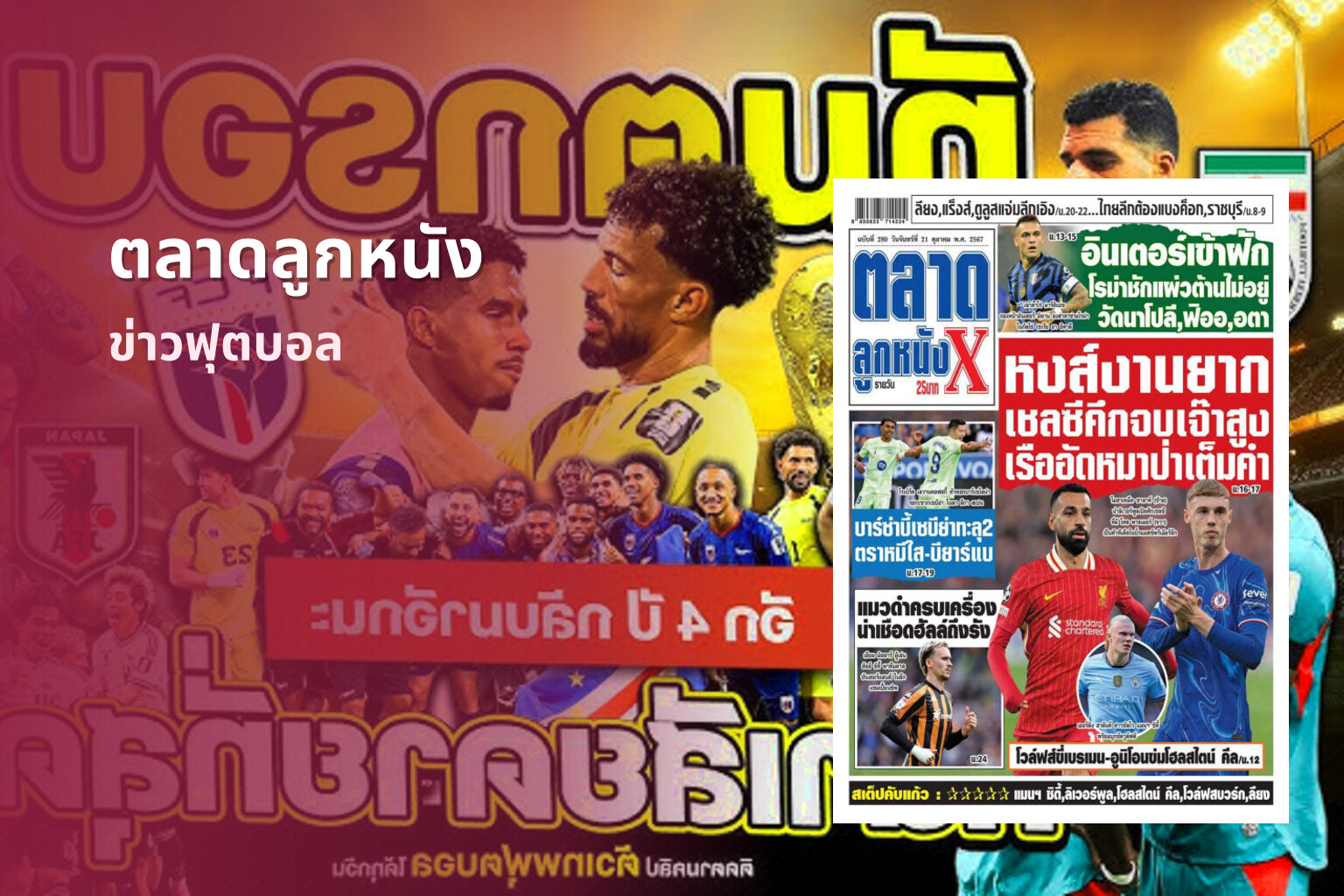ตลาดลูกหนัง - football news