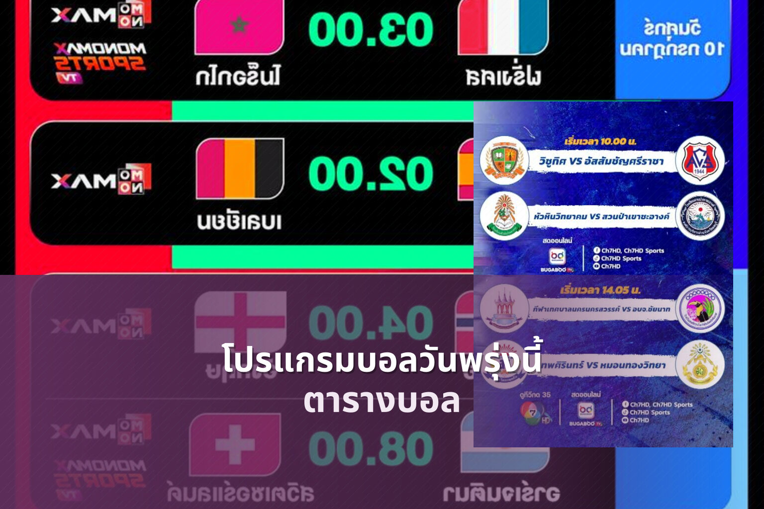 โปรแกรมบอลวันพรุ่งนี้ ตารางบอล