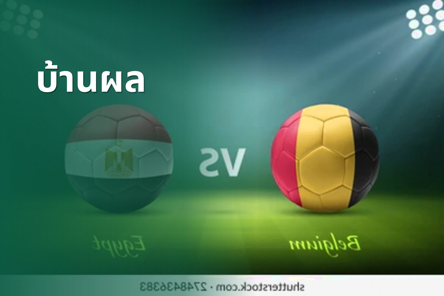 บ้านผล - football results