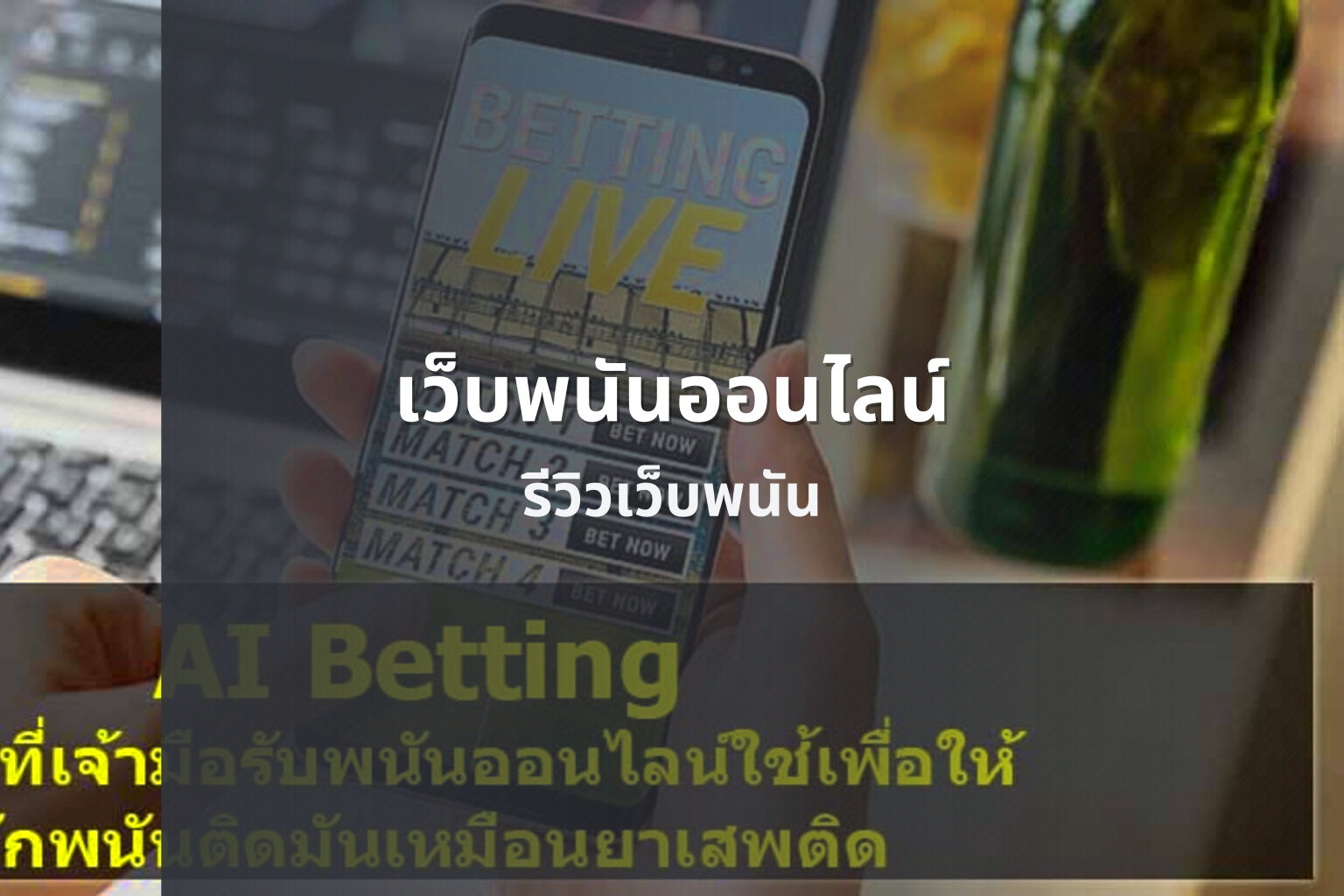 เว็บพนันออนไลน์ รีวิวเว็บพนัน