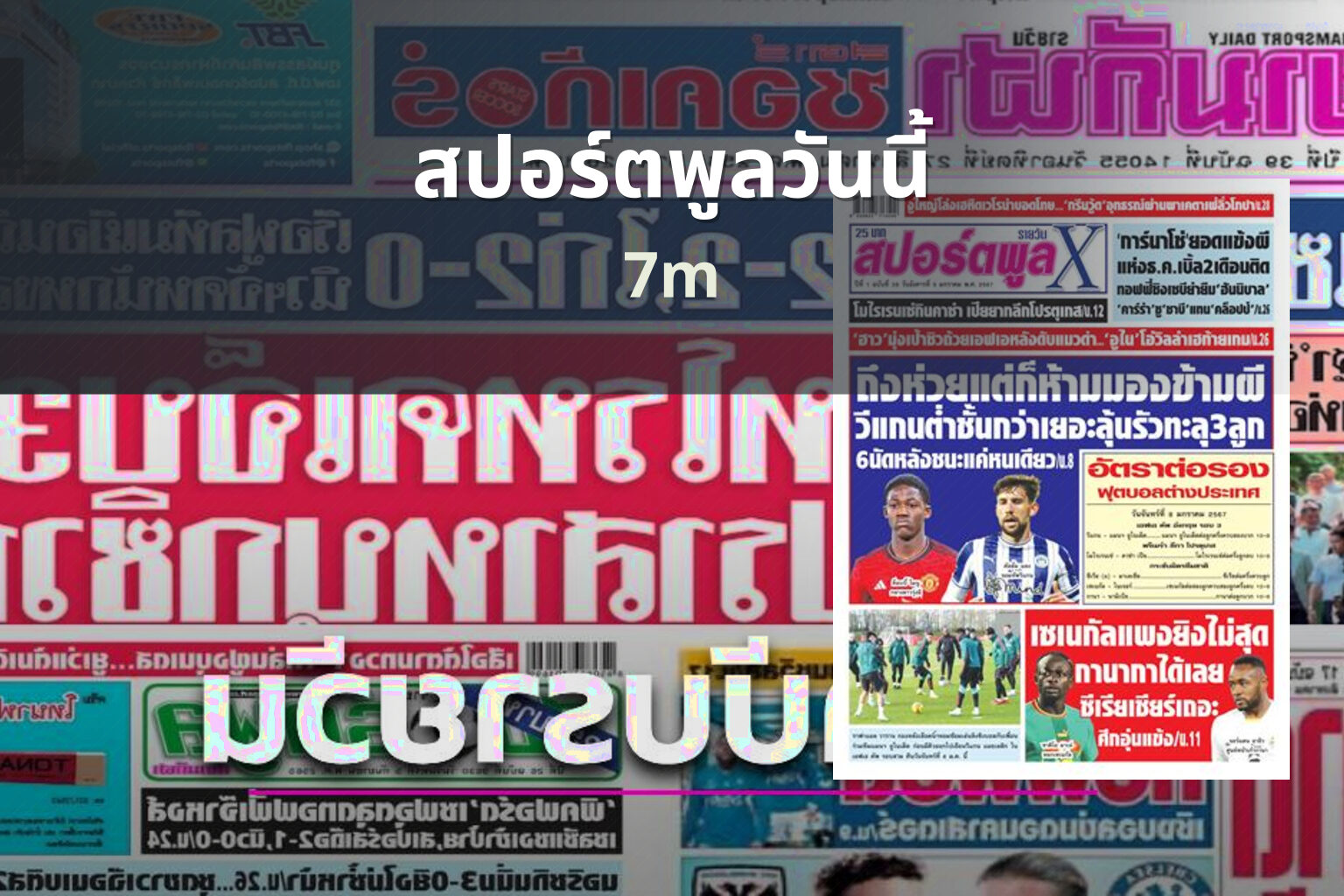 สปอร์ตพูลวันนี้ 7m