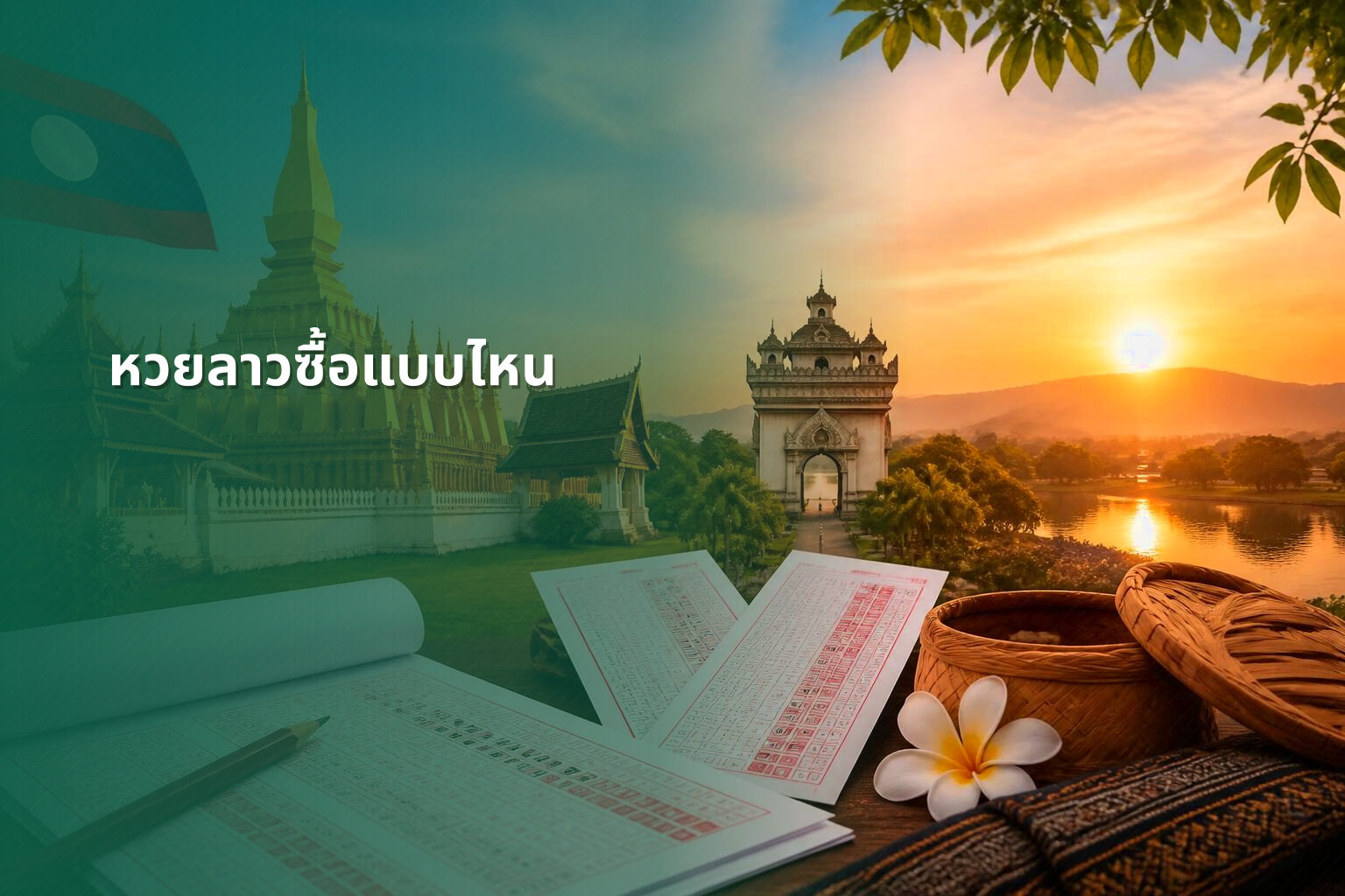 หวยลาวซื้อแบบไหน - หวยลาว