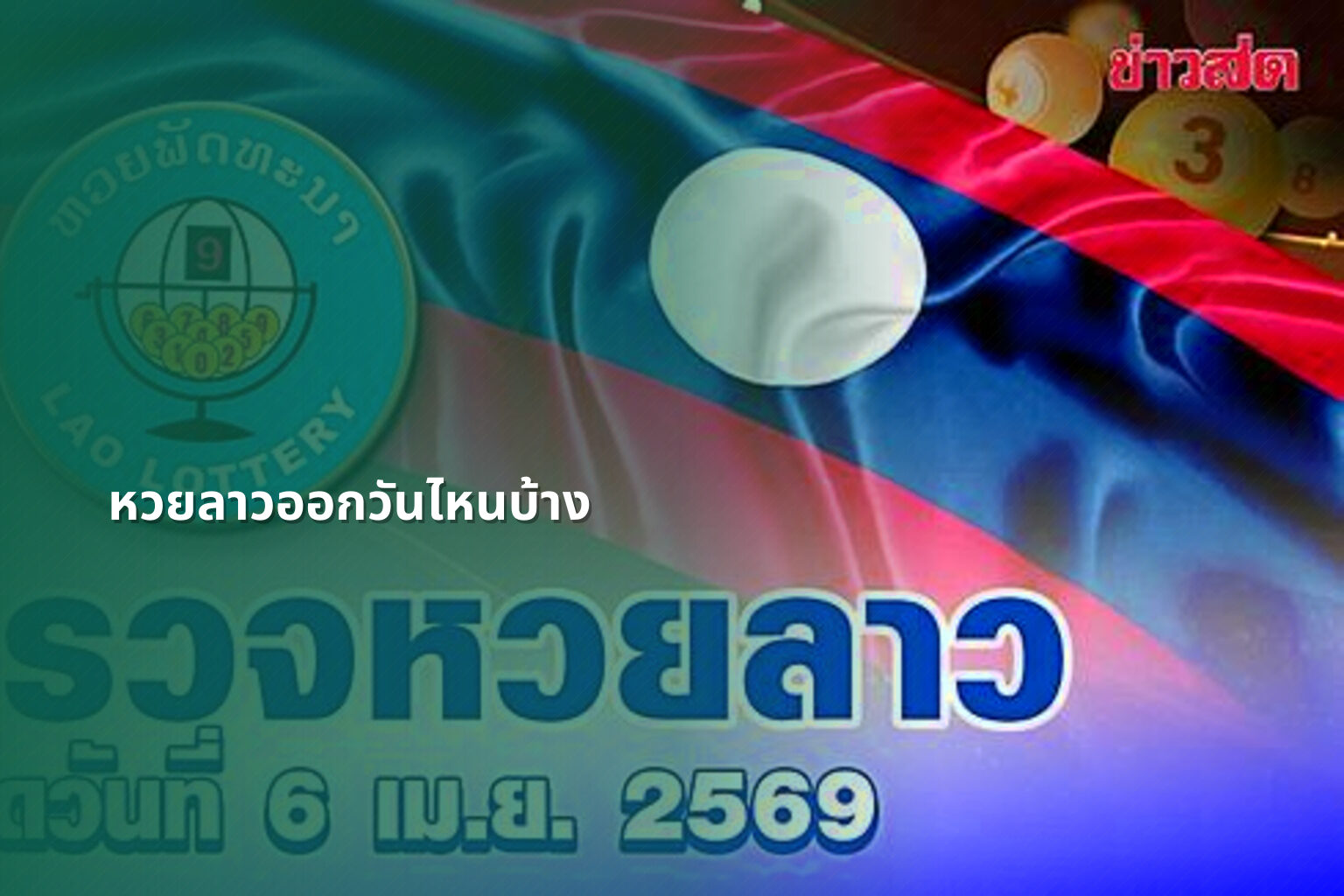 หวยลาวออกวันไหนบ้าง - lottery schedule
