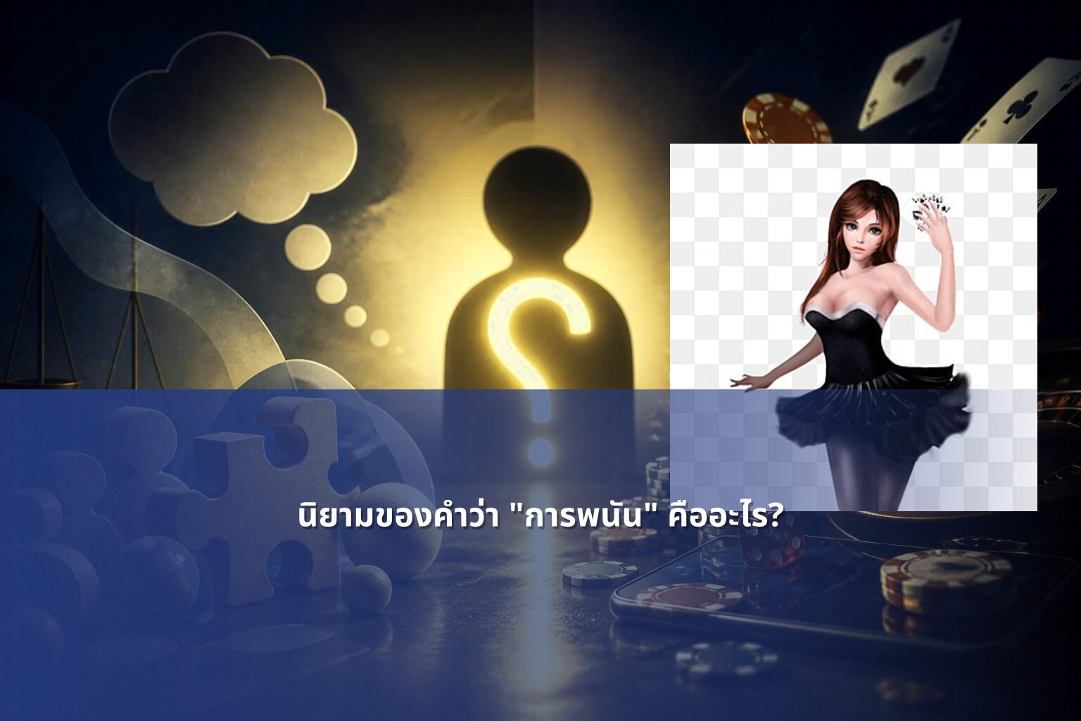 นิยามของคําว่า "การพนัน" คืออะไร? - การพนัน