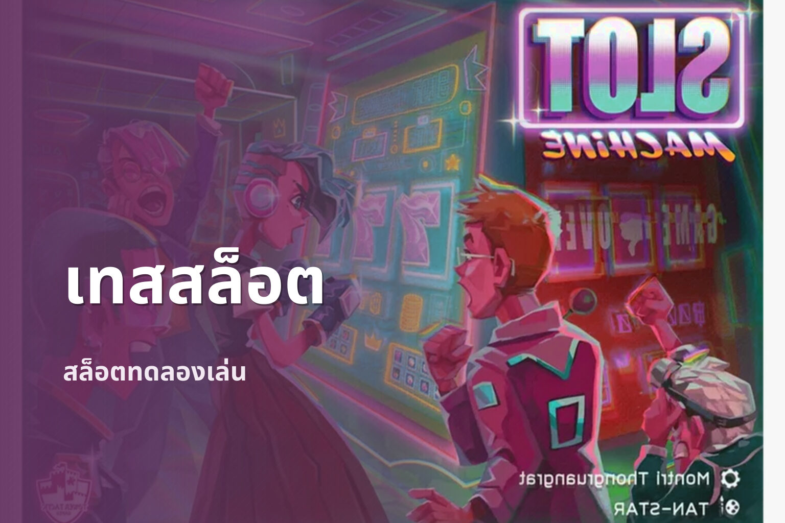 เทสสล็อต สล็อตทดลองเล่น