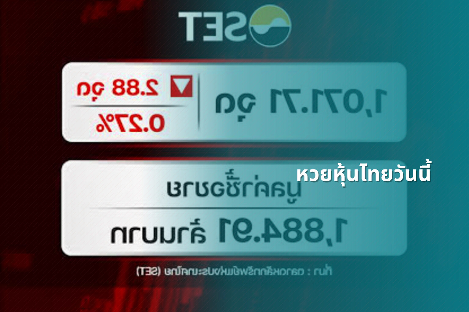 หวยหุ้นไทยวันนี้ - Thai stock lottery results