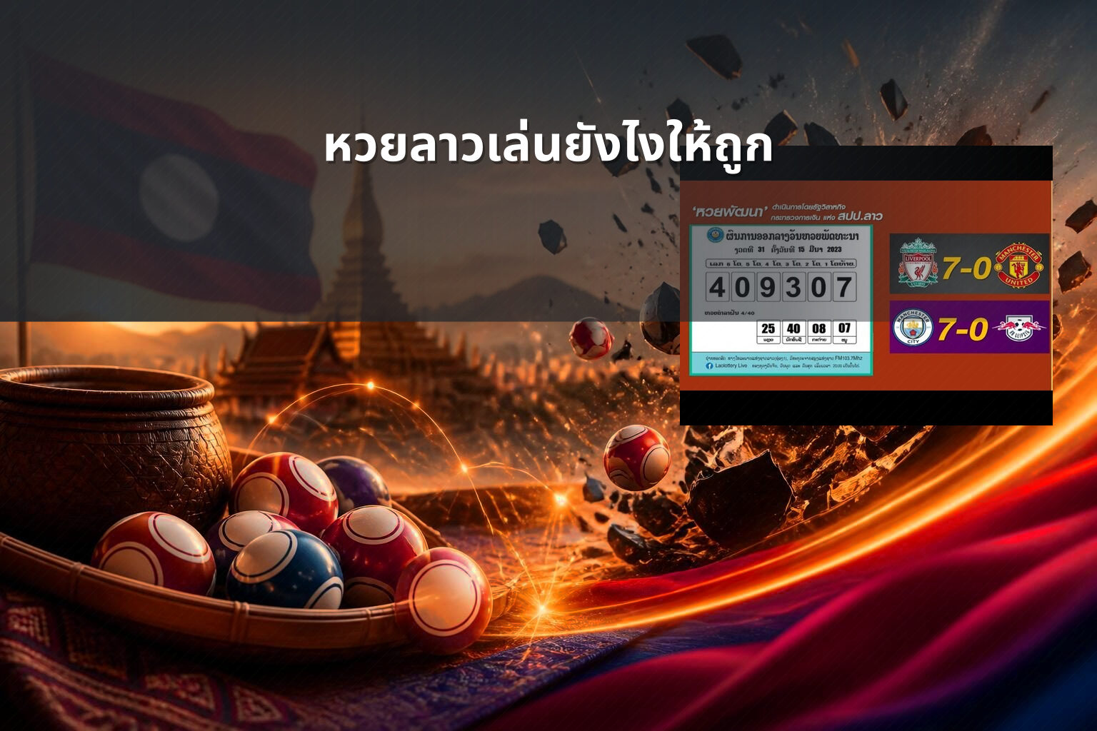 หวยลาวเล่นยังไงให้ถูก - winning Lao lottery tips