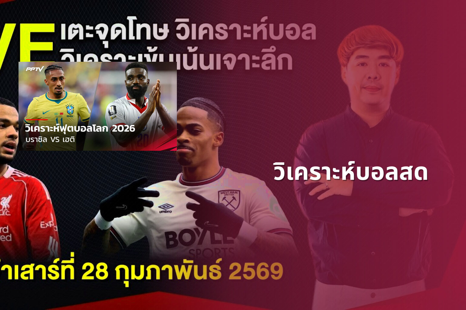 วิเคราะห์บอลสด - live sports analysis