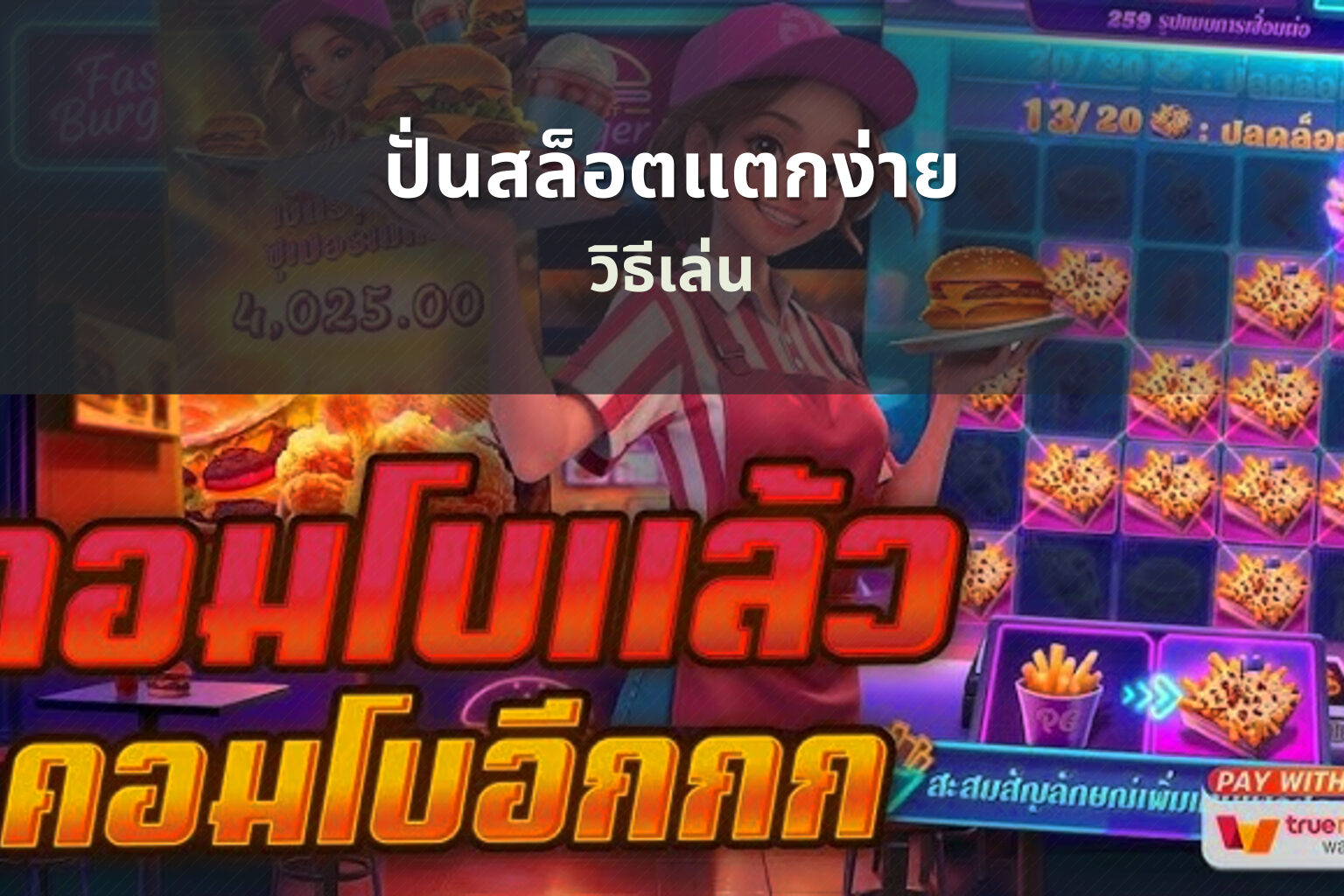 ปั่นสล็อตแตกง่าย วิธีเล่น