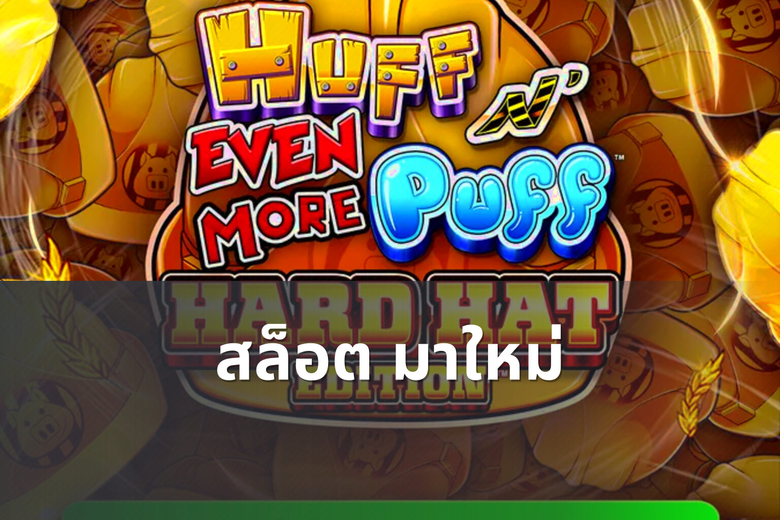 สล็อต มาใหม่ - new slots
