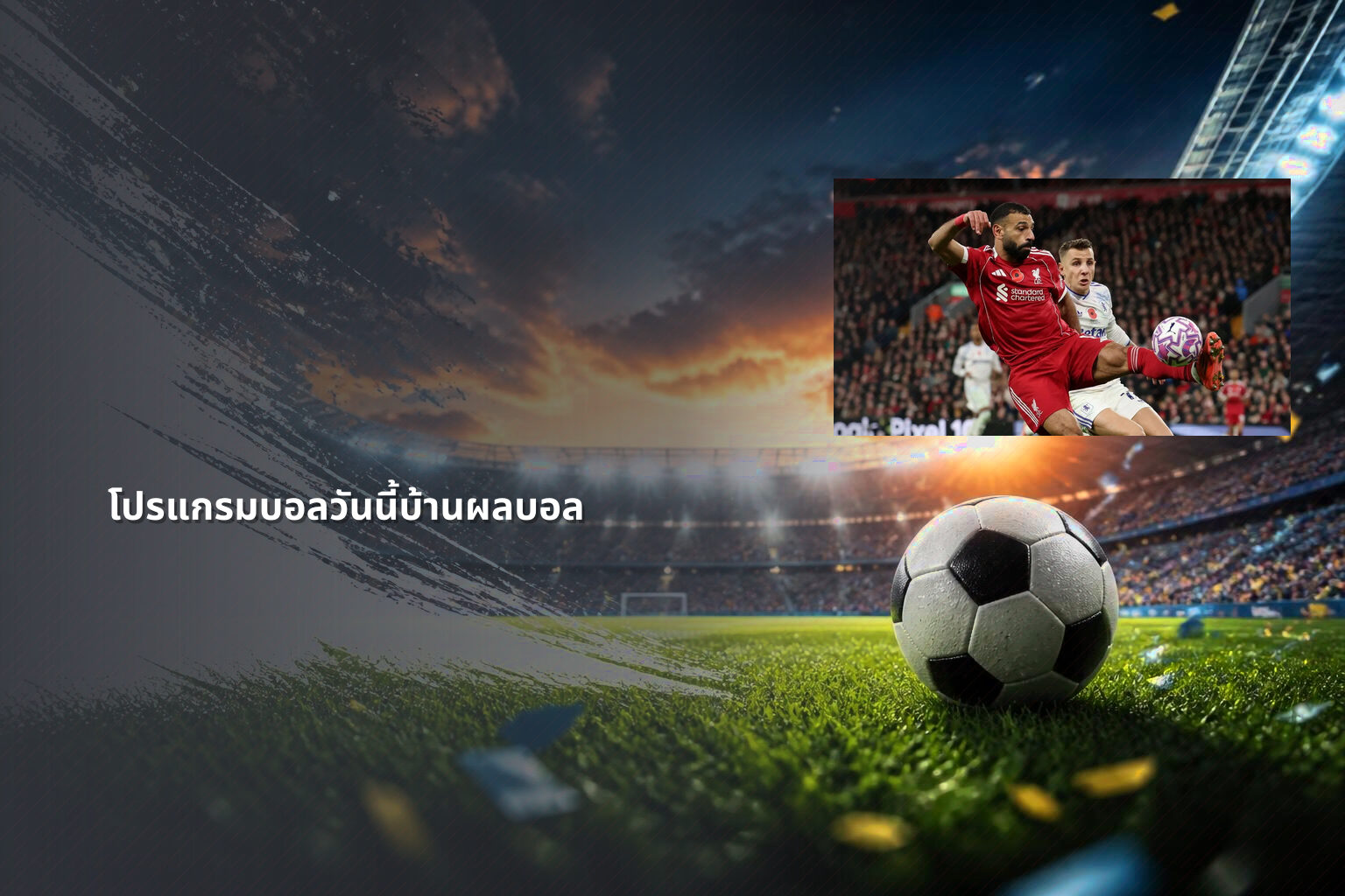 โปรแกรมบอลวันนี้บ้านผลบอล - sports scores