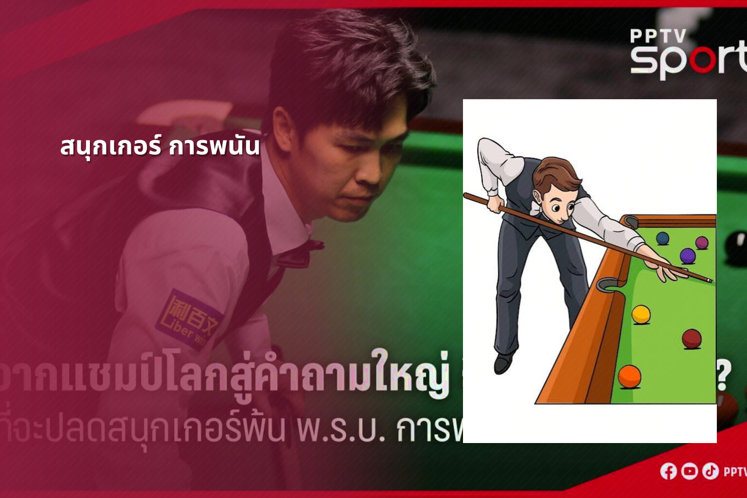 สนุกเกอร์ การพนัน - การพนัน