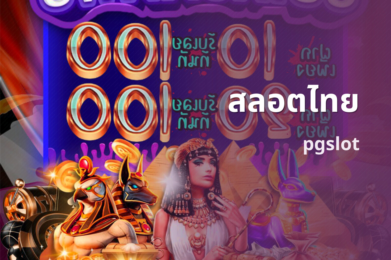สลอตไทย pgslot