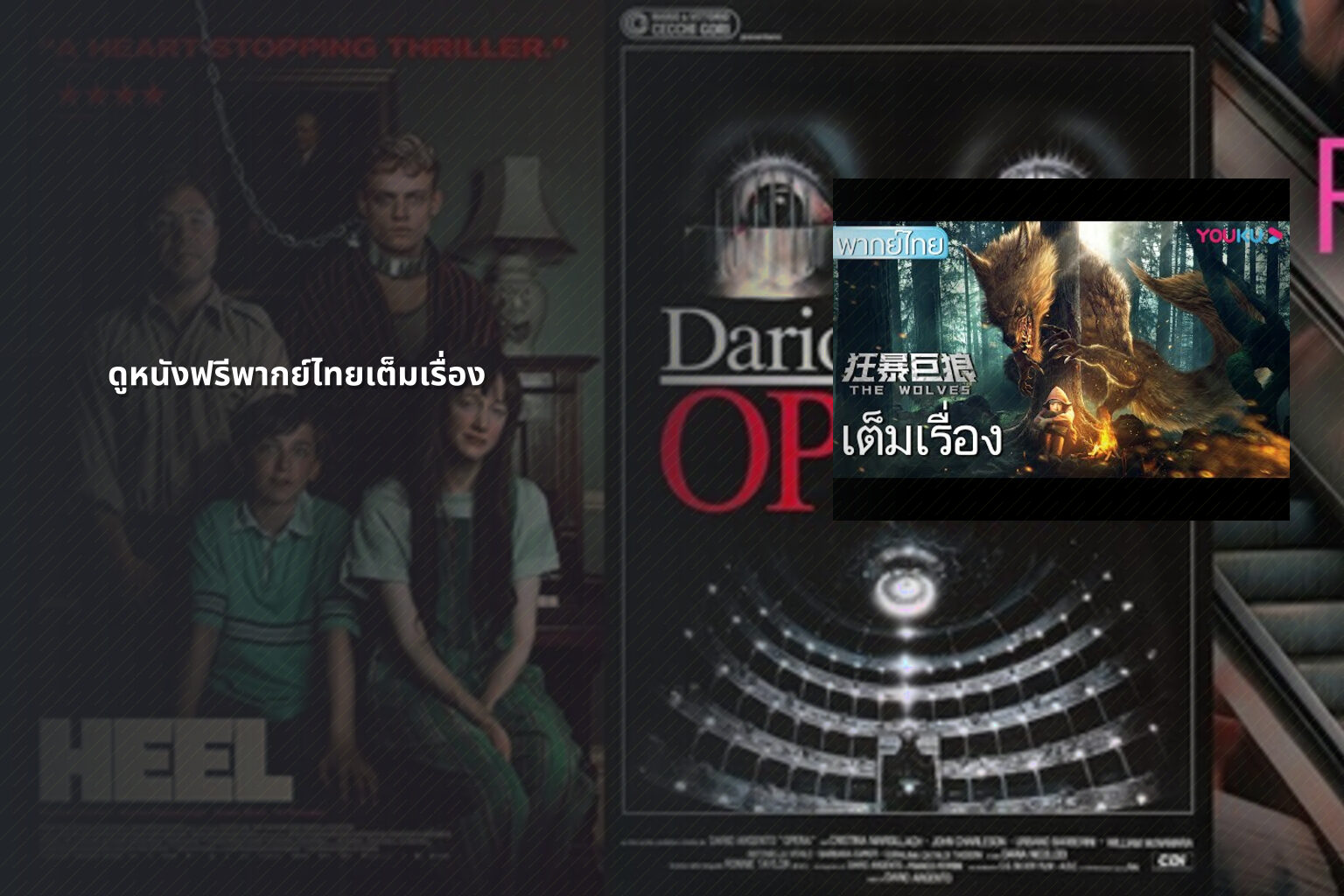 ดูหนังฟรีพากย์ไทยเต็มเรื่อง - Thai movies