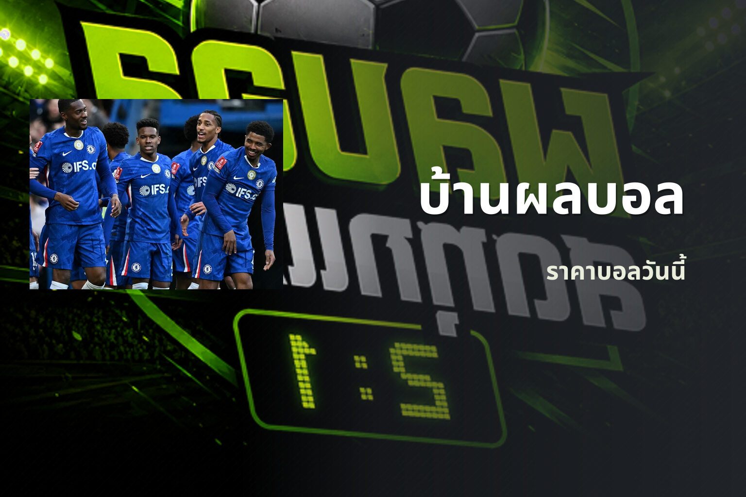 บ้านผลบอล - sports scores