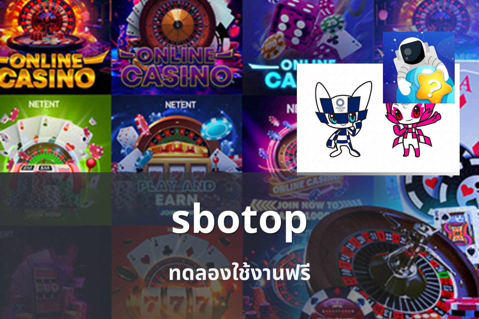 sbotop ทดลองใช้งานฟรี