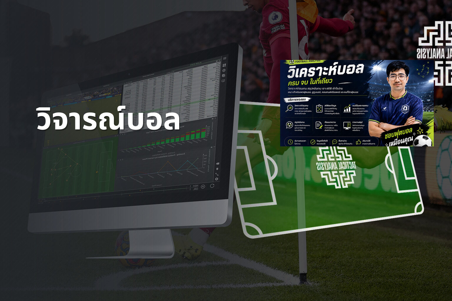 วิจารณ์บอล - sports analysis