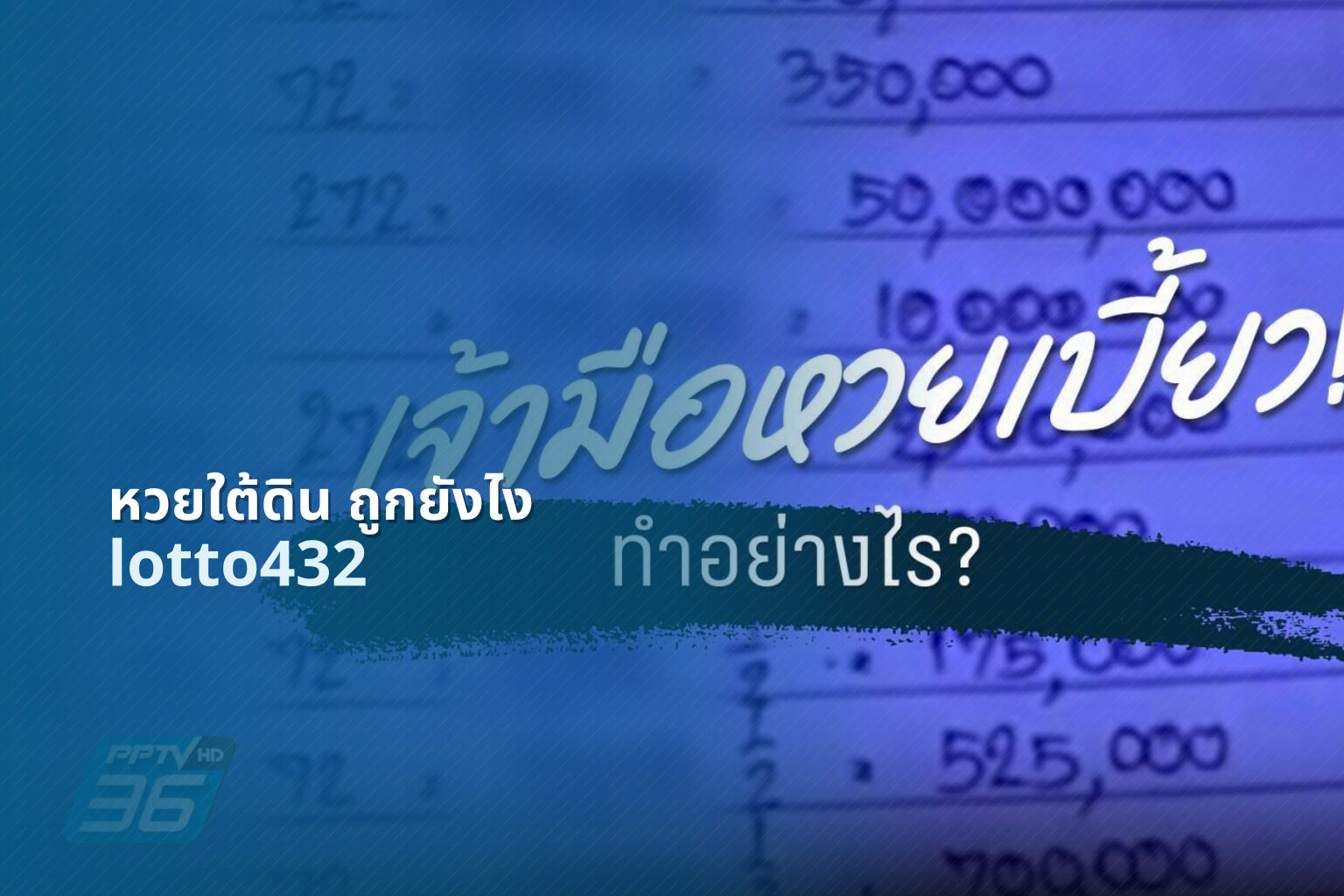 หวยใต้ดิน ถูกยังไง - lottery winning conditions