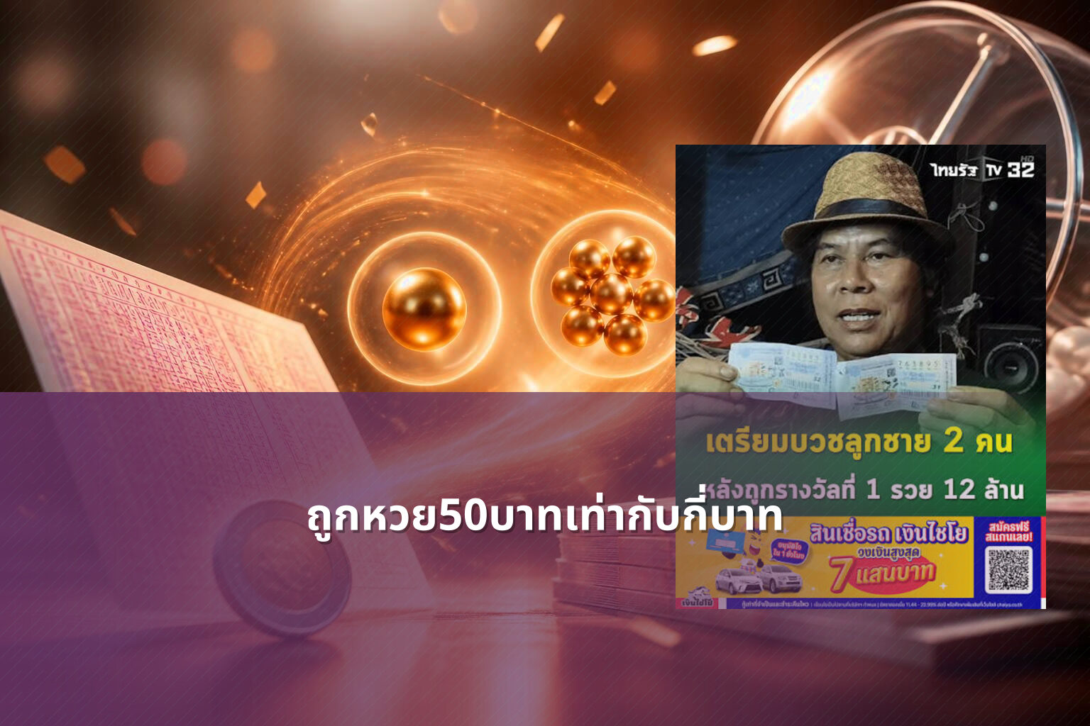 ถูกหวย50บาทเท่ากับกี่บาท - หวย